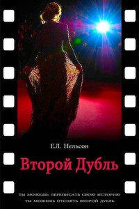 Второй дубль - Е Л Нельсон