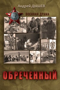 Обреченный - Андрей Михайлович Дышев