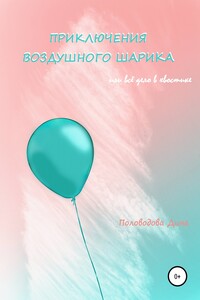 Приключения воздушного шарика, или Всё дело в хвостике - Дина В. Половодова
