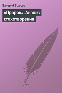 «Пророк». Анализ стихотворения - Валерий Яковлевич Брюсов