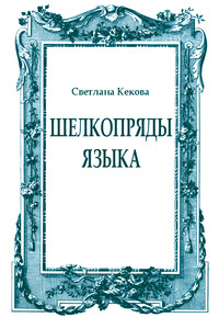 Шелкопряды языка - Светлана Васильевна Кекова