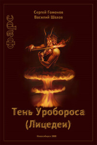 Тень Уробороса. Фарс - Сергей Гомонов, Василий Шахов