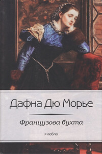 Французова бухта - Дафна Дю Морье