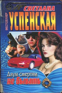 Двум смертям не бывать - Светлана Владимировна Успенская