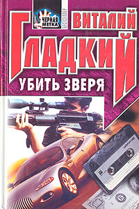Убить зверя - Виталий Дмитриевич Гладкий