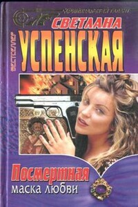 Посмертная маска любви - Светлана Владимировна Успенская