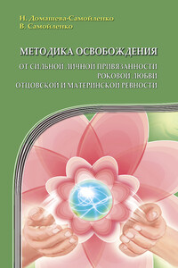 Методика освобождения от сильной личной привязанности, роковой любви, отцовской и материнской ревности - Владимир Дмитриевич Самойленко, Надежда Павловна Домашева-Самойленко