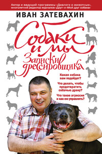 Собаки и мы. Записки дрессировщика - Иван Игоревич Затевахин