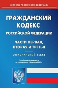 Гражданский кодекс РФ. Часть первая - РФ СССР Законы