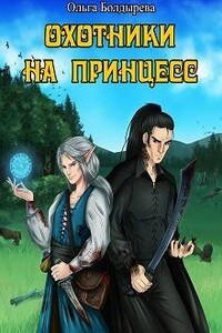 Охотники на принцесс - Ольга Михайловна Болдырева