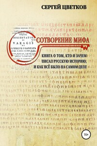 Сотворение мифа - Сергей Эдуардович Цветков