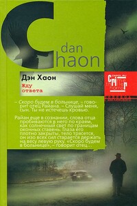 Жду ответа - Дэн Хаон