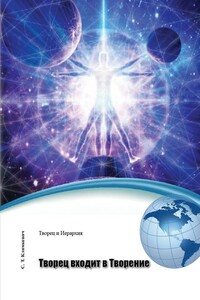 Творец входит в Творение - Светлана Титовна Климкевич