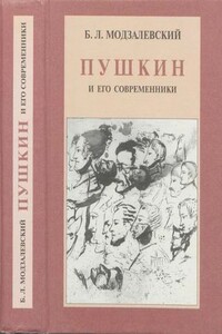 Пушкин и его современники - Борис Львович Модзалевский