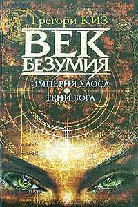 Империя хаоса. Тени Бога - Грегори Киз