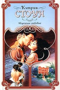 Исцеление любовью - Кэтрин Стоун