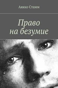 Право на безумие - Аякко Стамм