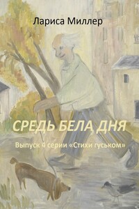Средь бела дня - Лариса Емельяновна Миллер
