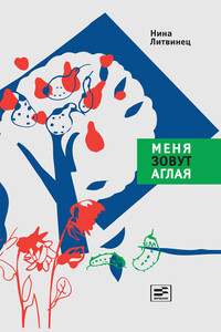 Меня зовут Аглая - Нина Сергеевна Литвинец