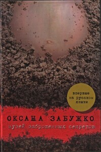 Музей заброшенных секретов - Оксана Стефановна Забужко