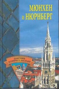 Мюнхен и Нюрнберг - Елена Николаевна Грицак