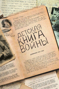 Детская книга войны - Коллектив Авторов