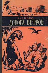 Дорога ветров - Иван Антонович Ефремов
