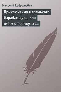 Приключения маленького барабанщика, или гибель французов в России в 1812 году - Николай Александрович Добролюбов
