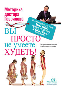 Вы просто не умеете худеть! - Михаил Алексеевич Гаврилов