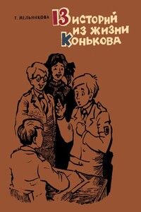 13 историй из жизни Конькова - Татьяна Леонидовна Мельникова