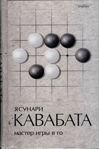 Мастер игры в го - Ясунари Кавабата