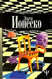 Наедине с одиночеством. Рассказы - Эжен Ионеско