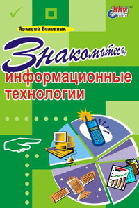 Знакомьтесь, информационные технологии - Аркадий Авральевич Воловник