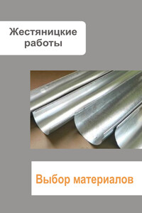 Жестяницкие работы. Выбор материалов - Илья Валерьевич Мельников