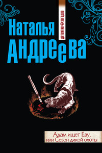 Адам ищет Еву, или Сезон дикой охоты - Наталья Вячеславовна Андреева