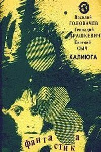 Человек, который был отцом Хама - Геннадий Мартович Прашкевич