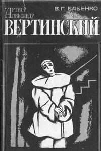 Артист Александр Вертинский. Материалы к биографии. Размышления - Владимир Гаврилович Бабенко