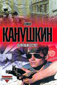 Обратный отсчет - Роман Анатольевич Канушкин