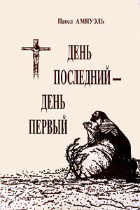 День последний — день первый - Песах Рафаэлович Амнуэль