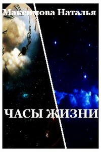 Часы жизни - Наталья Александровна Максимова