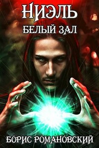 Белый Зал - Борис Романовский