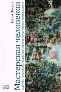Мастерская человеков - Ефим Давидович Зозуля
