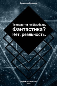 Технологии из Шамбалы для России. Фантастика? Нет, реальность - Владимир Ходырев