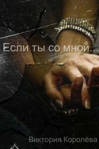 Если ты со мной - Виктория Королёва