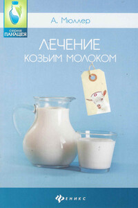 Лечение козьим молоком - Андрей Эдуардович Мюллер