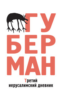 Третий иерусалимский дневник - Игорь Миронович Губерман