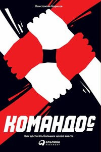 Командо©: Как достигать больших целей вместе - Константин Андреевич Борисов