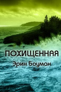 Похищенная - Эрин Боумэн
