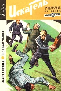 Искатель, 1966 № 04 - Аркадий Григорьевич Адамов, Дмитрий Александрович Биленкин