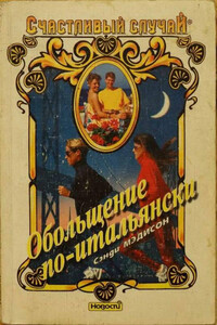 Обольщение по-итальянски - Сэнди Мэдисон